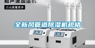 全新风管道除湿机规格