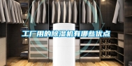 工厂用的除湿机有哪些优点