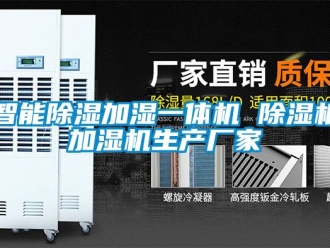 企业新闻智能除湿加湿一体机 除湿机加湿机生产厂家