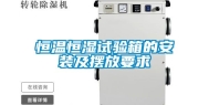 恒温恒湿试验箱的安装及摆放要求