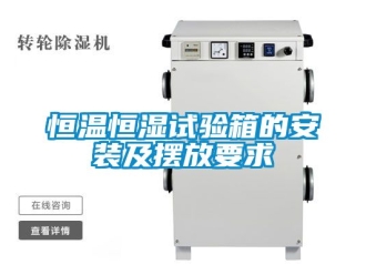 知识百科恒温恒湿试验箱的安装及摆放要求