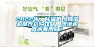 2022年，除湿机／抽湿机推荐选购攻略，除湿机真的有用吗？