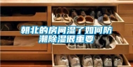 朝北的房间湿了如何防潮除湿很重要