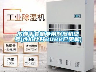 企业新闻成都手套箱专用除湿机型号(性价比好2022已更新)