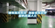 拥有新风系统 就能变成会呼吸的高端人士