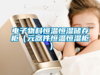 知识百科电子物料恒温恒湿储存柜（元器件恒温恒湿柜）