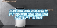 高低温恒温恒湿试验箱生产厂家,高低温恒温恒湿试验箱生产厂家销售