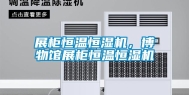 展柜恒温恒湿机，博物馆展柜恒温恒湿机