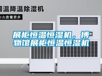知识百科展柜恒温恒湿机，博物馆展柜恒温恒湿机