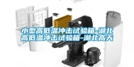 小型高低温冲击试验箱-湖北高低温冲击试验箱-湖北高天
