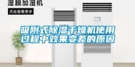 吸附式除湿干燥机使用过程中效果变差的原因