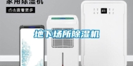 地下场所除湿机