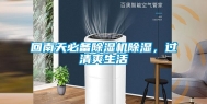 回南天必备除湿机除湿，过清爽生活