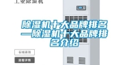 除湿机十大品牌排名—除湿机十大品牌排名介绍