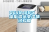 DEJS-225  高低温交变湿热试验箱