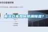 服装仓库如何防潮除湿？