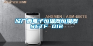 欣广鑫电子恒温器恒湿器SETF 012