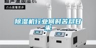除湿机行业何时苦尽甘来