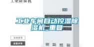 工业车间自动控湿除湿机_重复