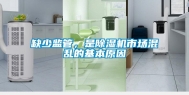 缺少监管，是除湿机市场混乱的基本原因