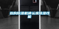 选购除湿机请认准除湿性能