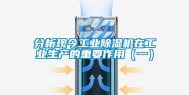 分析现今工业除湿机在工业生产的重要作用（一）