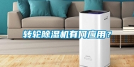 转轮除湿机有何应用？