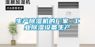 生产除湿机的厂家 工业除湿设备生产