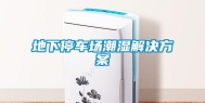 地下停车场潮湿解决方案