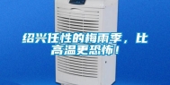 绍兴任性的梅雨季，比高温更恐怖！