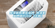 除湿机有哪些品牌 除湿机品牌知识介绍【详解】