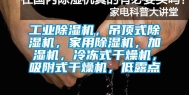 工业除湿机，吊顶式除湿机，家用除湿机，加湿机，冷冻式干燥机，吸附式干燥机，低露点