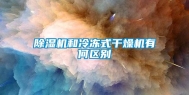 除湿机和冷冻式干燥机有何区别