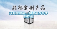 环科除湿机、加湿机在冬季的作用
