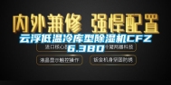 云浮低温冷库型除湿机CFZ6.3BD