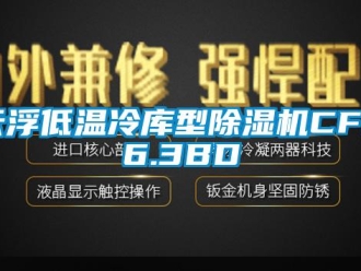 行业新闻云浮低温冷库型除湿机CFZ6.3BD