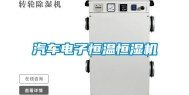汽车电子恒温恒湿机