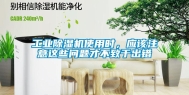 工业除湿机使用时，应该注意这些问题才不致于出错