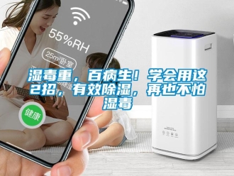 知识百科湿毒重，百病生！学会用这2招，有效除湿，再也不怕湿毒
