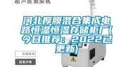河北厚膜混合集成电路恒温恒湿存储柜厂(今日推荐：2022已更新)