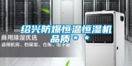 绍兴防爆恒温恒湿机 品质＊＊