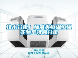 知识百科技术分析！标准类恒温恒湿实验室特点分析