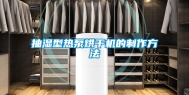 抽湿型热泵烘干机的制作方法