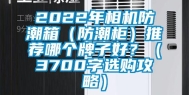 2022年相机防潮箱（防潮柜）推荐哪个牌子好？（3700字选购攻略）