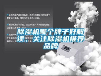 企业新闻除湿机哪个牌子好解读，关注除湿机推荐品牌