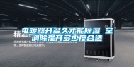 电暖器开多久才能除湿 空调除湿开多少度合适