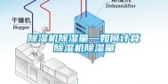 除湿机除湿量—如何计算除湿机除湿量