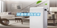 恒温恒湿胶片柜
