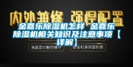 金嘉乐除湿机怎样 金嘉乐除湿机相关知识及注意事项【详解】