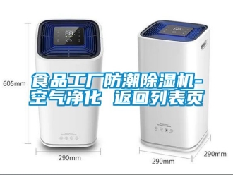 行业新闻食品工厂防潮除湿机-空气净化 返回列表页
